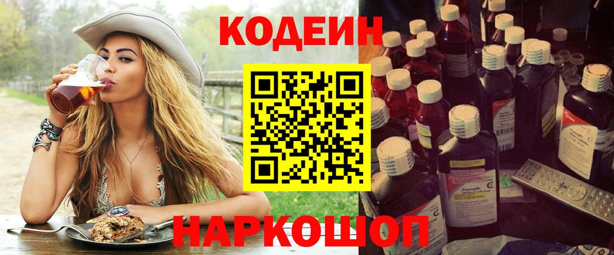 Сафоново  Кодеин Purple Drank  Вход с VPN 